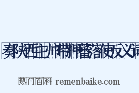 奏陕西主帅带押蕃落使反义词是什么意思的图片